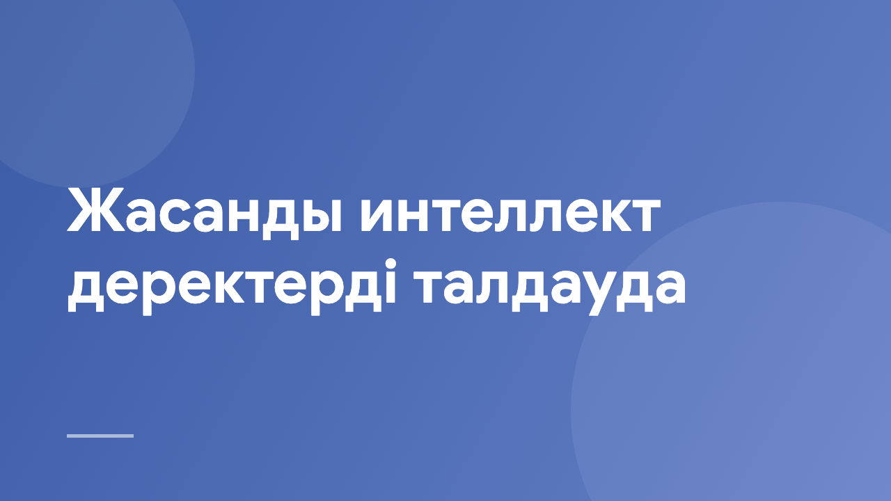 Жасанды интеллект деректерді талдауда AIDA_KZ