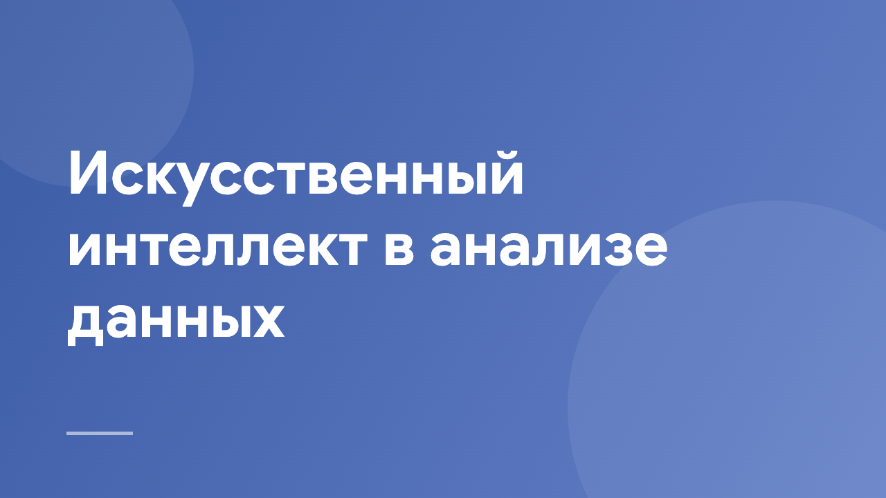Искусственный интеллект в анализе данных AIDA_RU