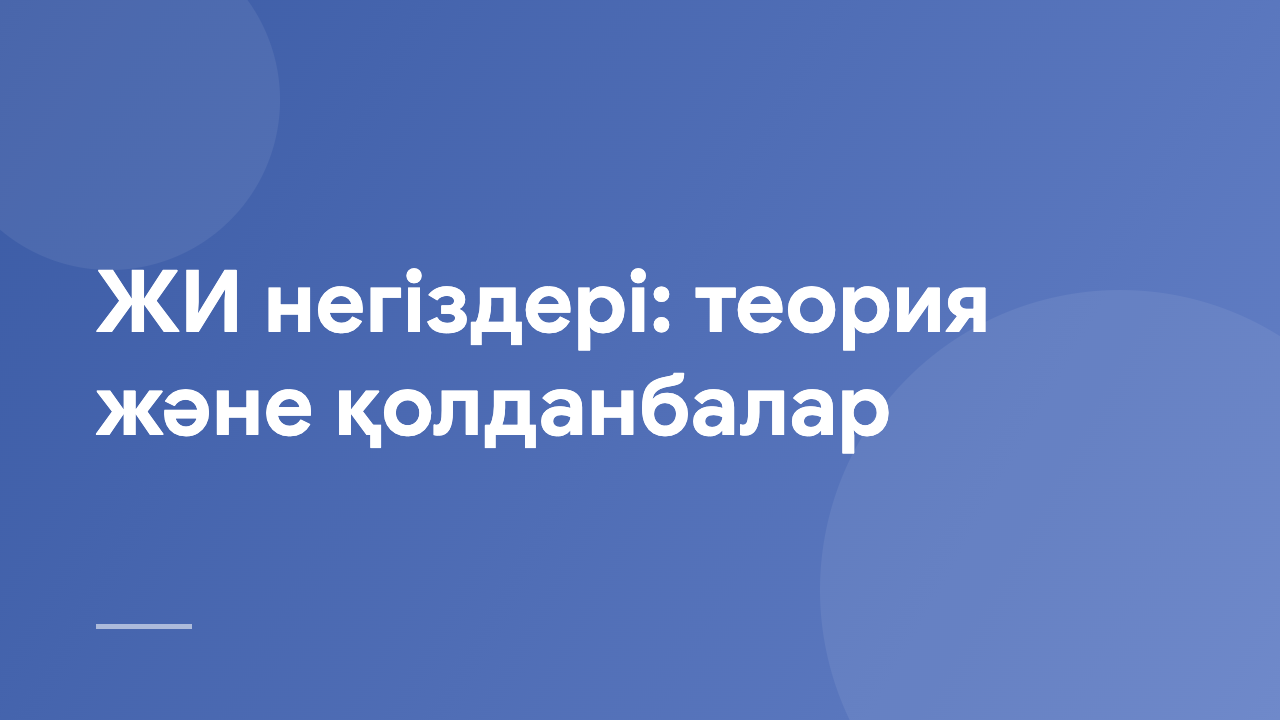 ЖИ негіздері: теория және қолданбалар AIE_TA_KZ