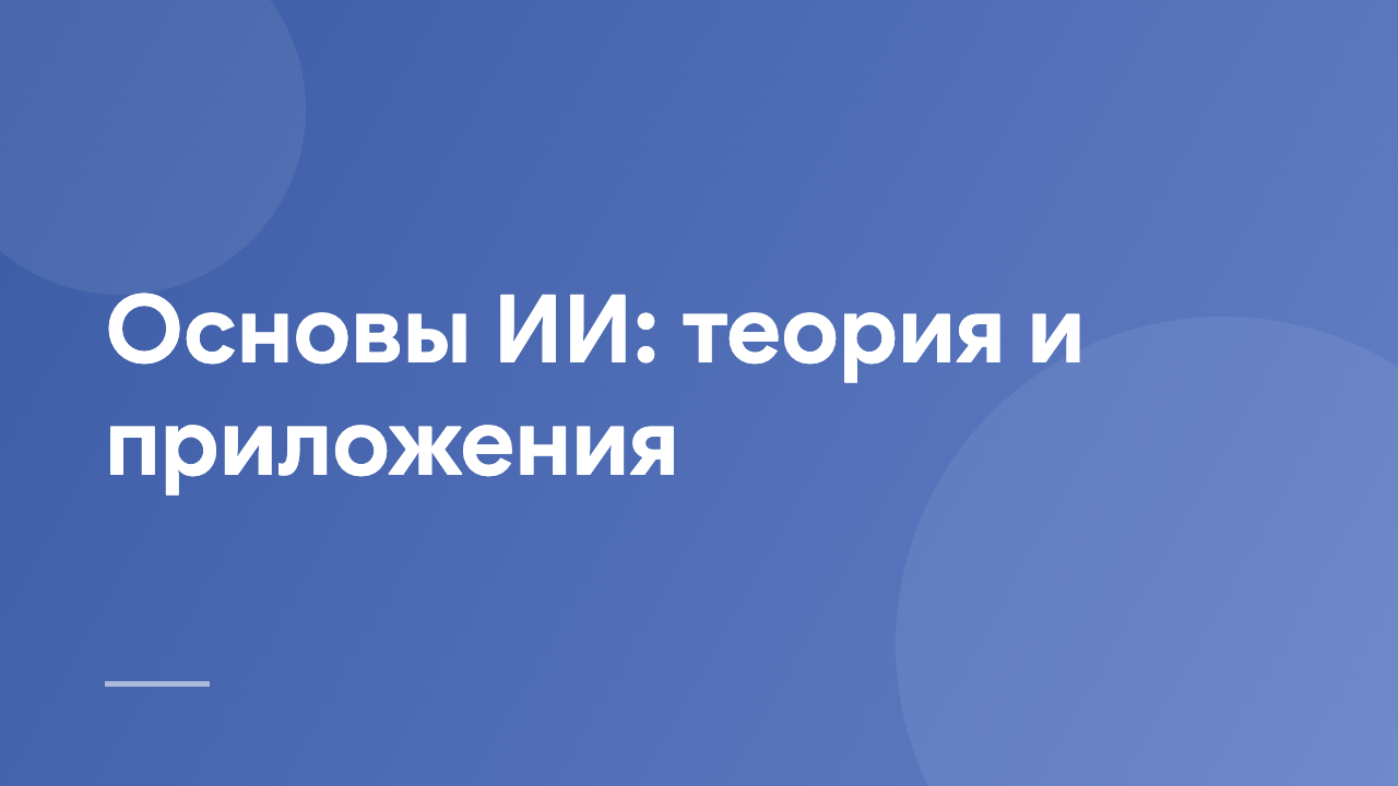 Основы ИИ: теория и приложения AIE_TA_RU