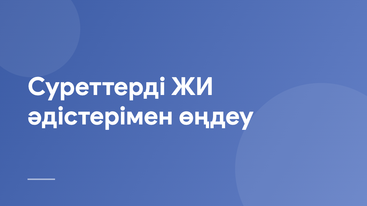 Суреттерді ЖИ әдістерімен өңдеу AIIP_KZ