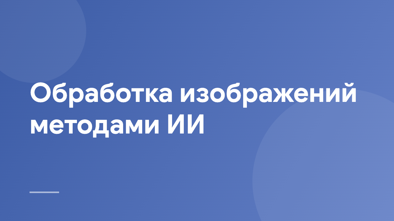 Обработка изображений методами ИИ AIIP_RU