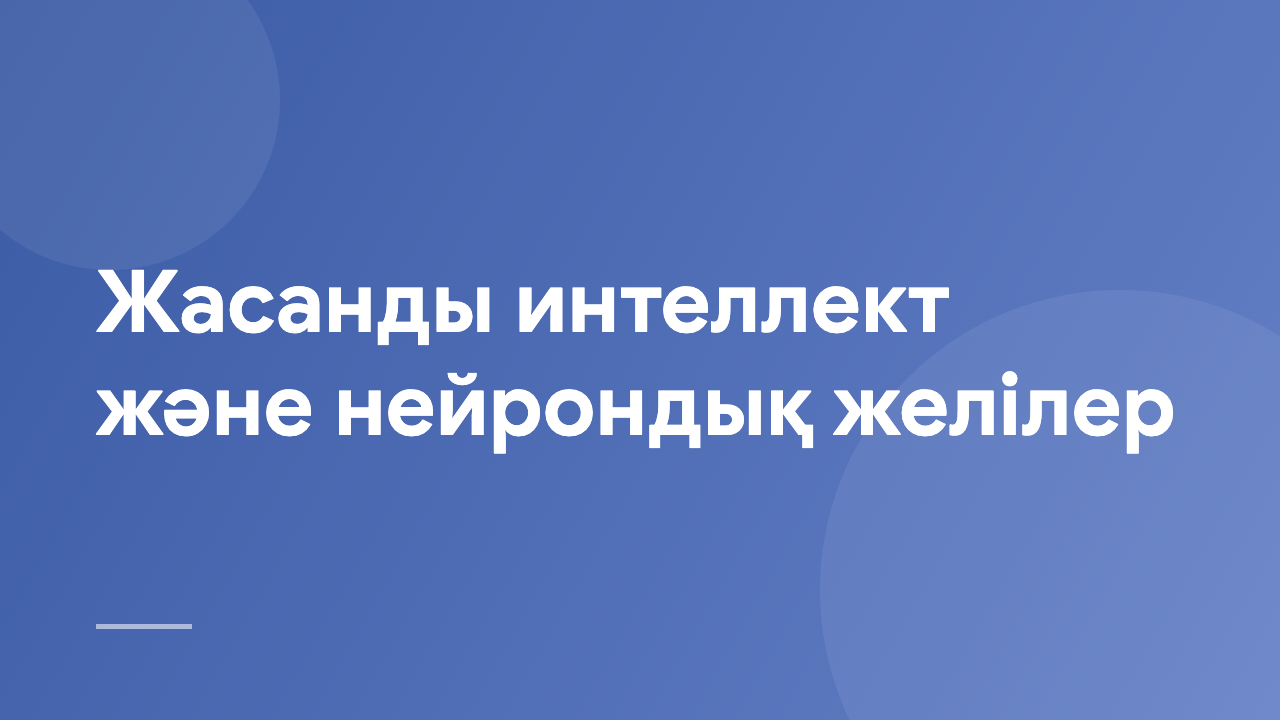 Жасанды интеллект және нейрондық желілер AINN_KZ