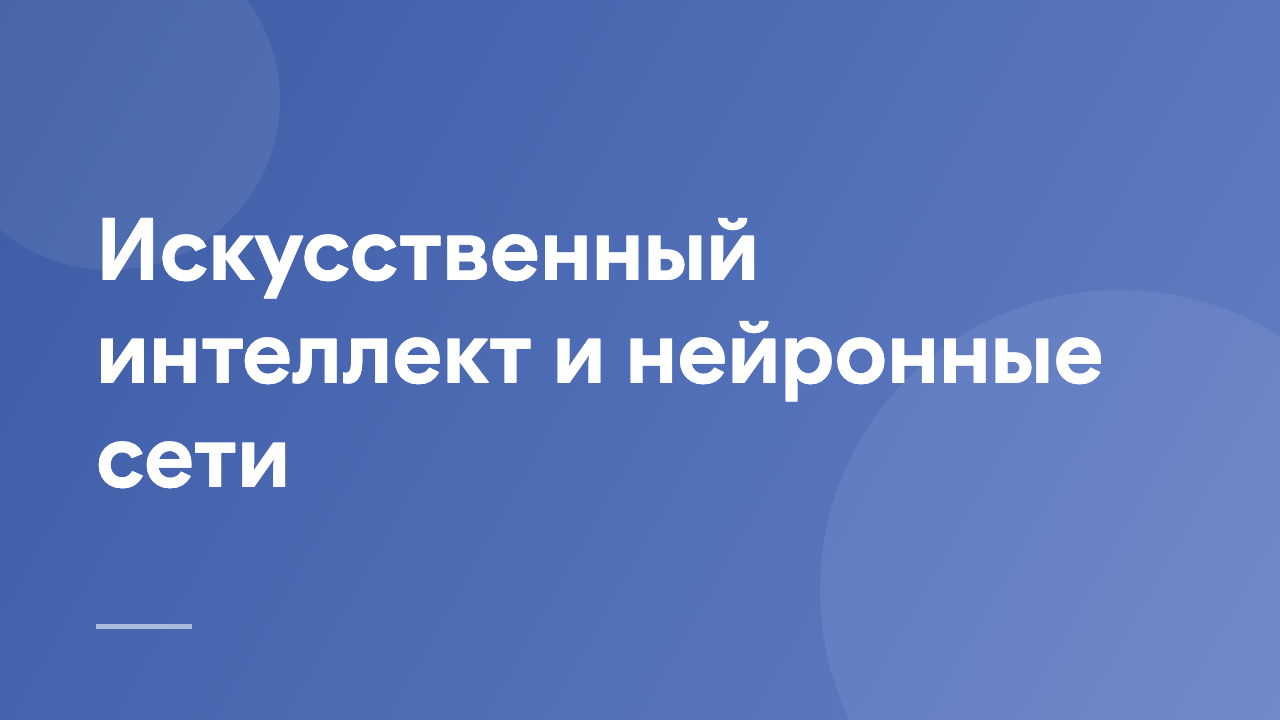 Искусственный интеллект и нейронные сети AINN_RU