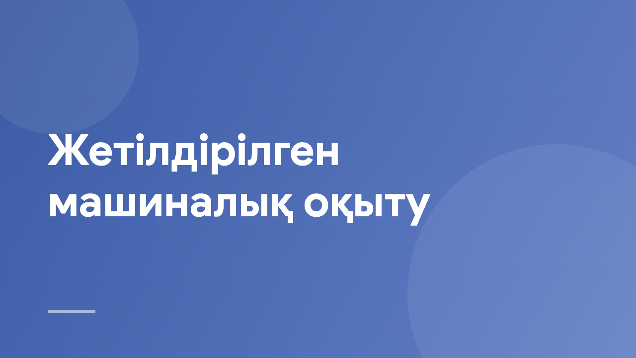 Жетілдірілген машиналық оқыту AML_KZ