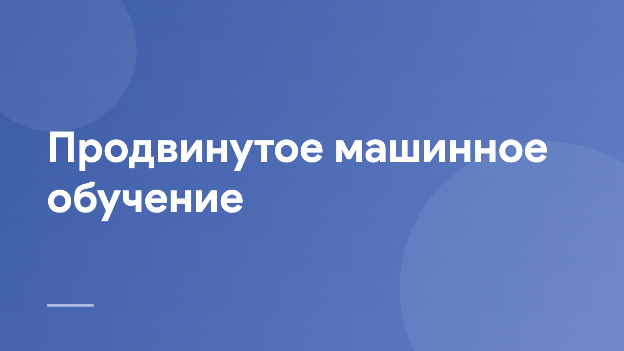 Продвинутое машинное обучение AML_RU