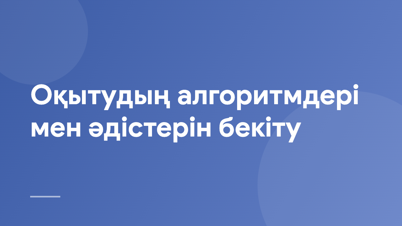 Оқытудың алгоритмдері мен әдістерін бекіту AMRL_KZ