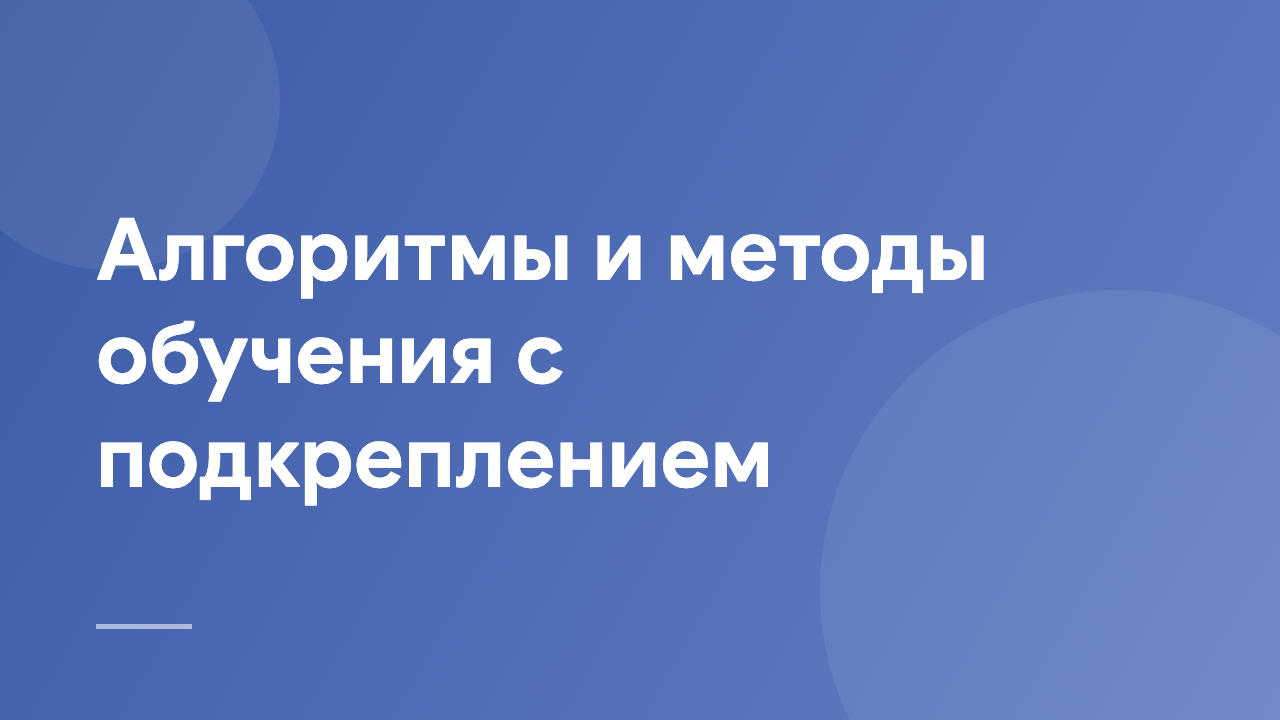 Алгоритмы и методы обучения с подкреплением AMRL_RU