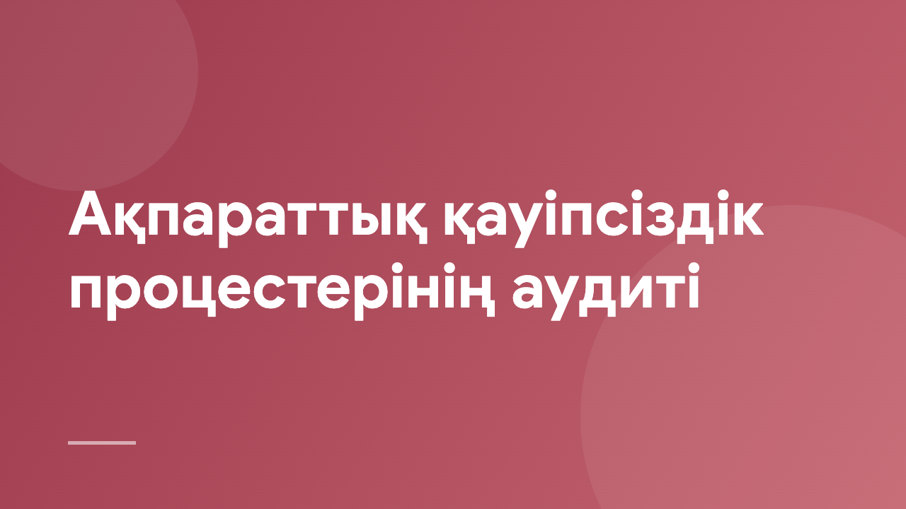 Ақпараттық қауіпсіздік процестерінің аудиті APIS_KZ