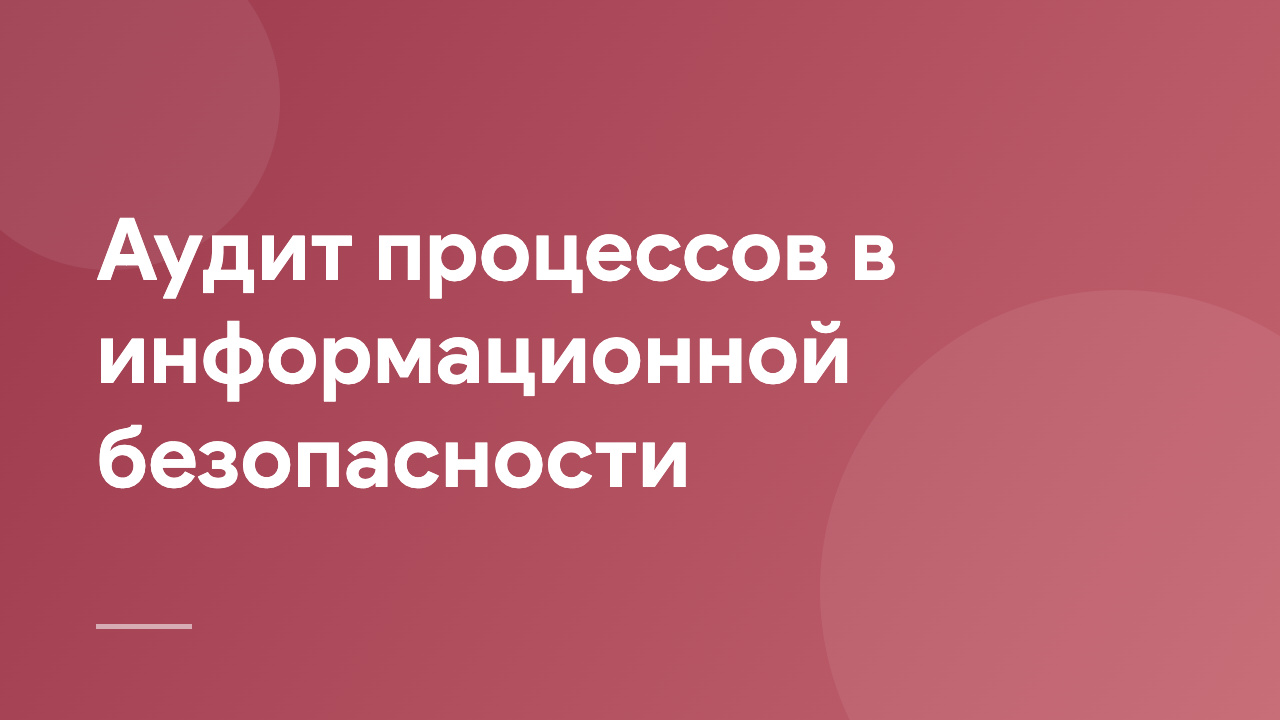 Аудит процессов в информационной безопасности APIS_RU