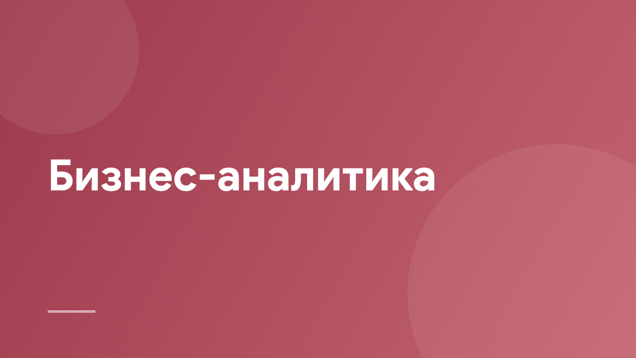 Бизнес-аналитика BA_5203_KZ