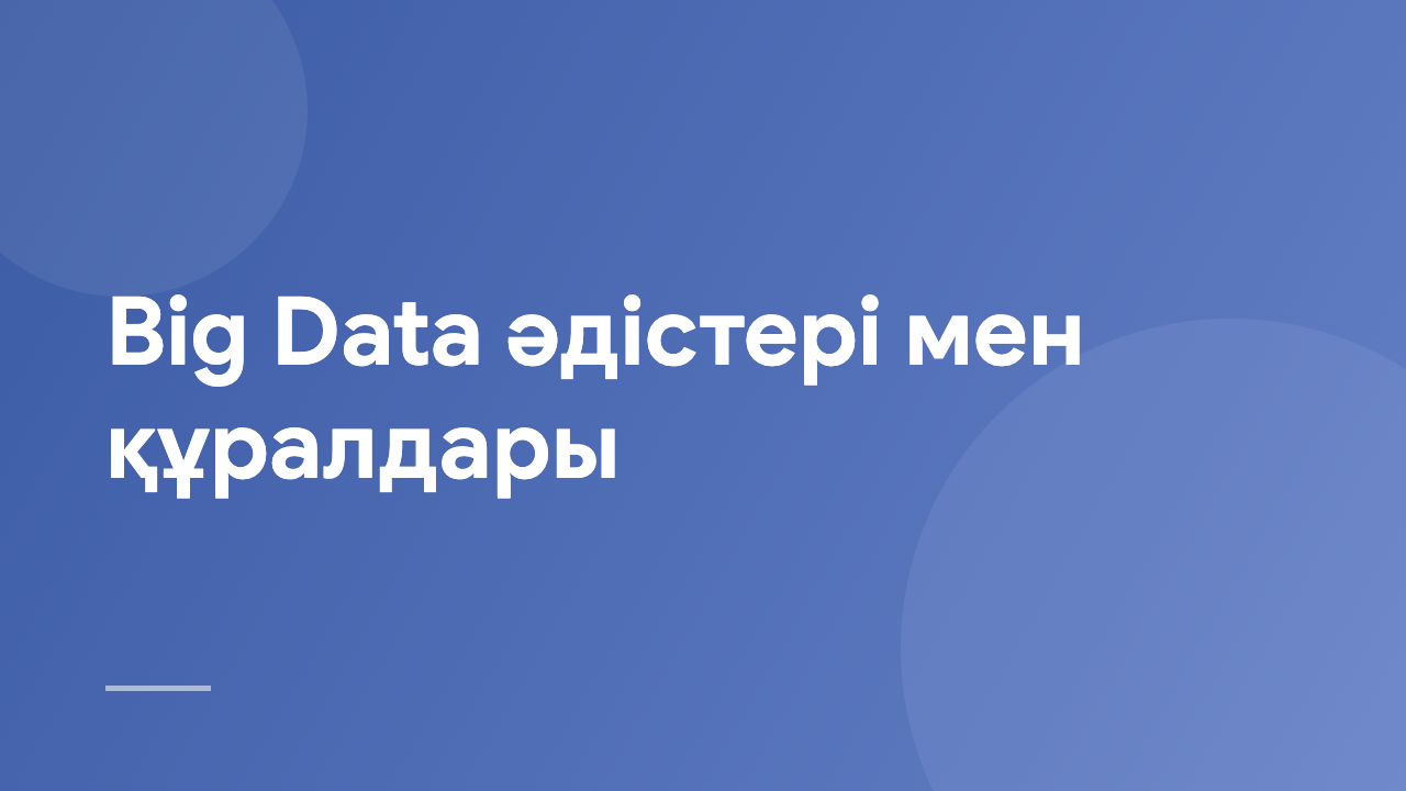 Big Data әдістері мен құралдары BDMT_KZ