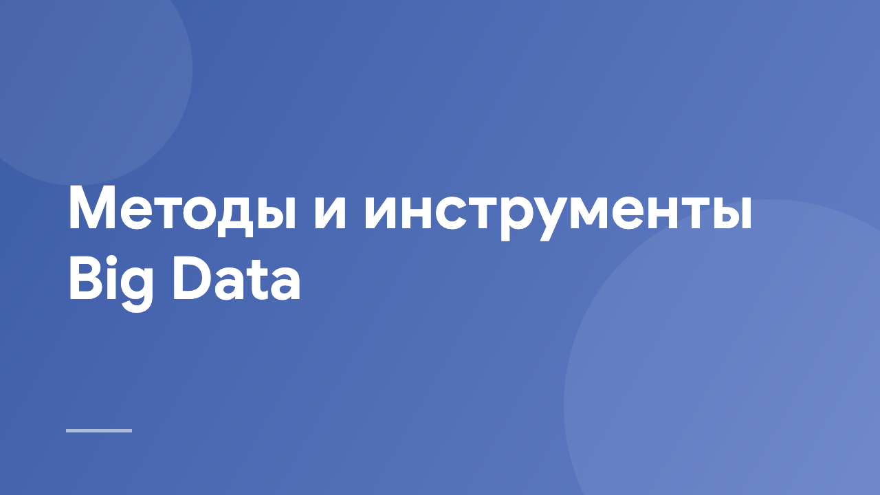 Методы и инструменты Big Data BDMT_RU