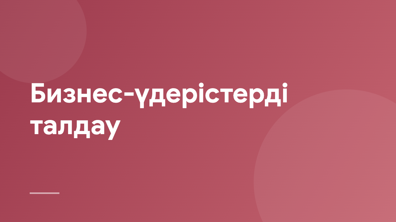 Бизнес-үдерістерді талдау BPA_KZ