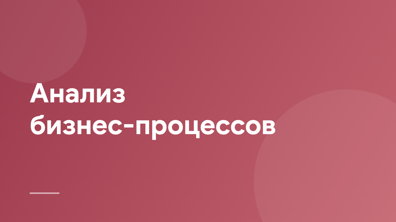Анализ бизнес-процессов BPA_RU
