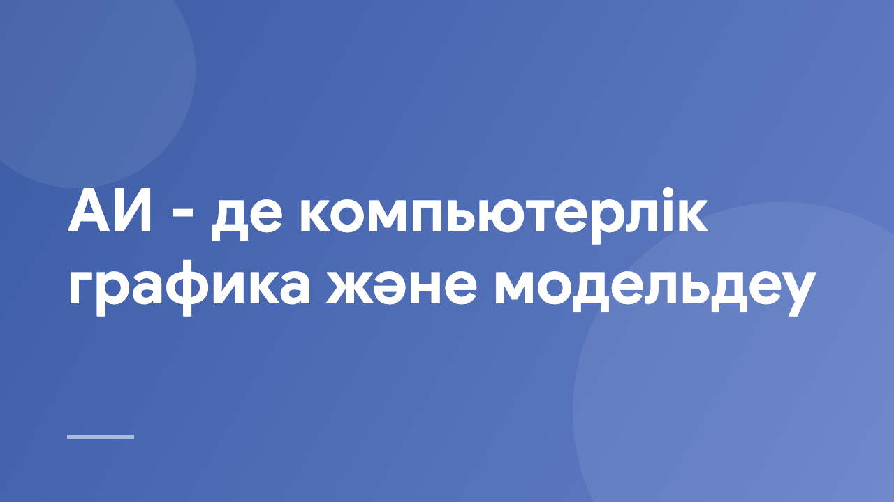 АИ - де компьютерлік графика және модельдеу CGMAI_KZ