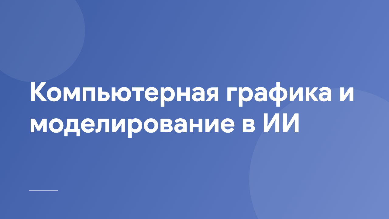Компьютерная графика и моделирование в ИИ CGMAI_RU