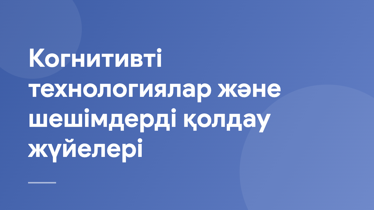 Когнитивті технологиялар және шешімдерді қолдау жүйелері CTDSS_KZ