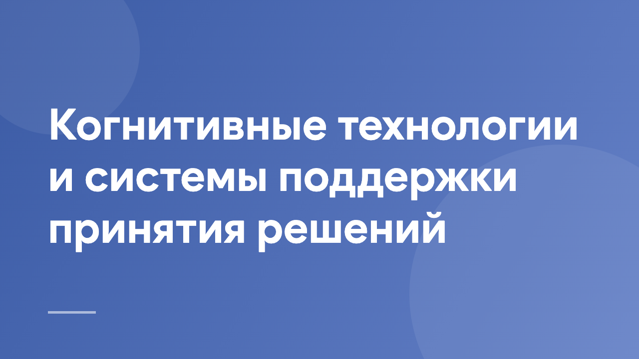 Когнитивные технологии и системы поддержки принятия решений CTDSS_RU