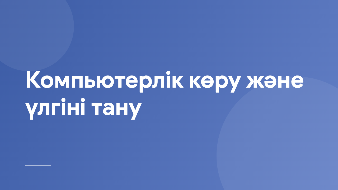 Компьютерлік көру және үлгіні тану CVIR_KZ