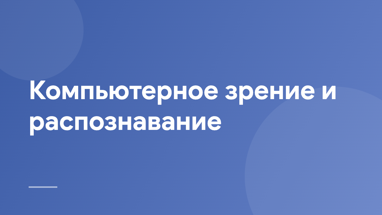 Компьютерное зрение и распознавание CVIR_RU
