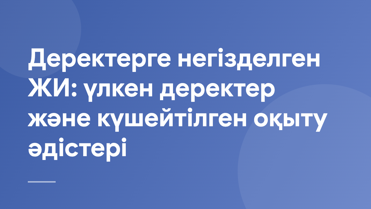 Деректерге негізделген ЖИ: үлкен деректер және күшейтілген оқыту әдістері DDAI_BD_RLA_KZ