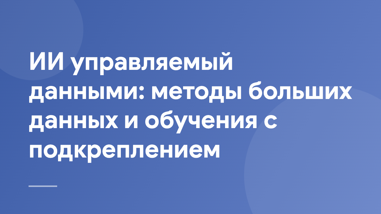 ИИ управляемый данными: методы больших данных и обучения с подкреплением DDAI_BD_RLA_RU