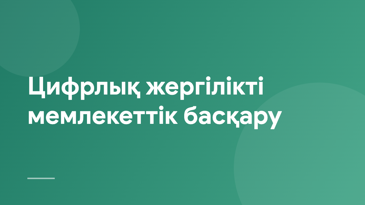 Цифрлық жергілікті мемлекеттік басқару DLPA_KZ