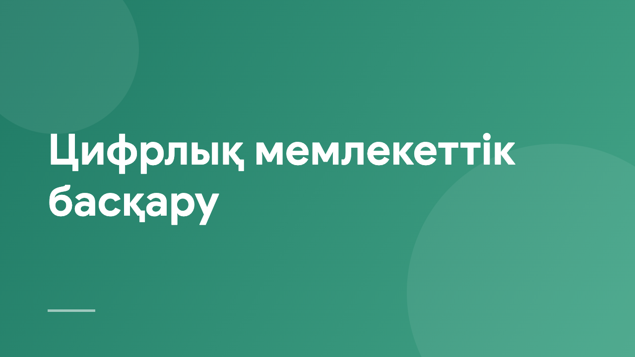 Цифрлық мемлекеттік басқару DPA_KZ
