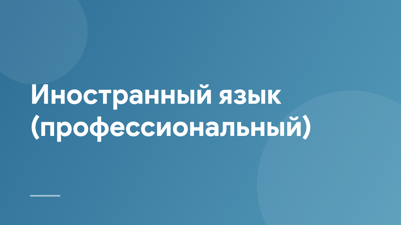 Иностранный язык (профессиональный) FLP_RU
