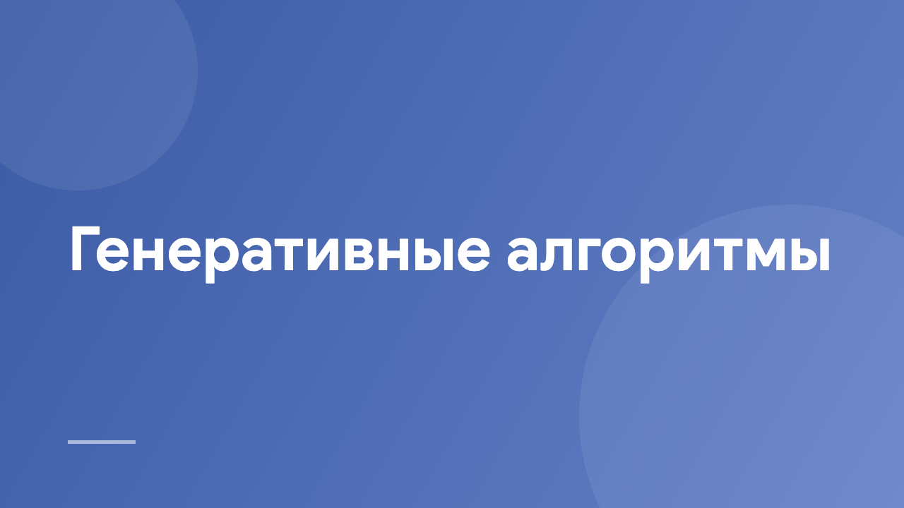 Генеративные алгоритмы GA_RU