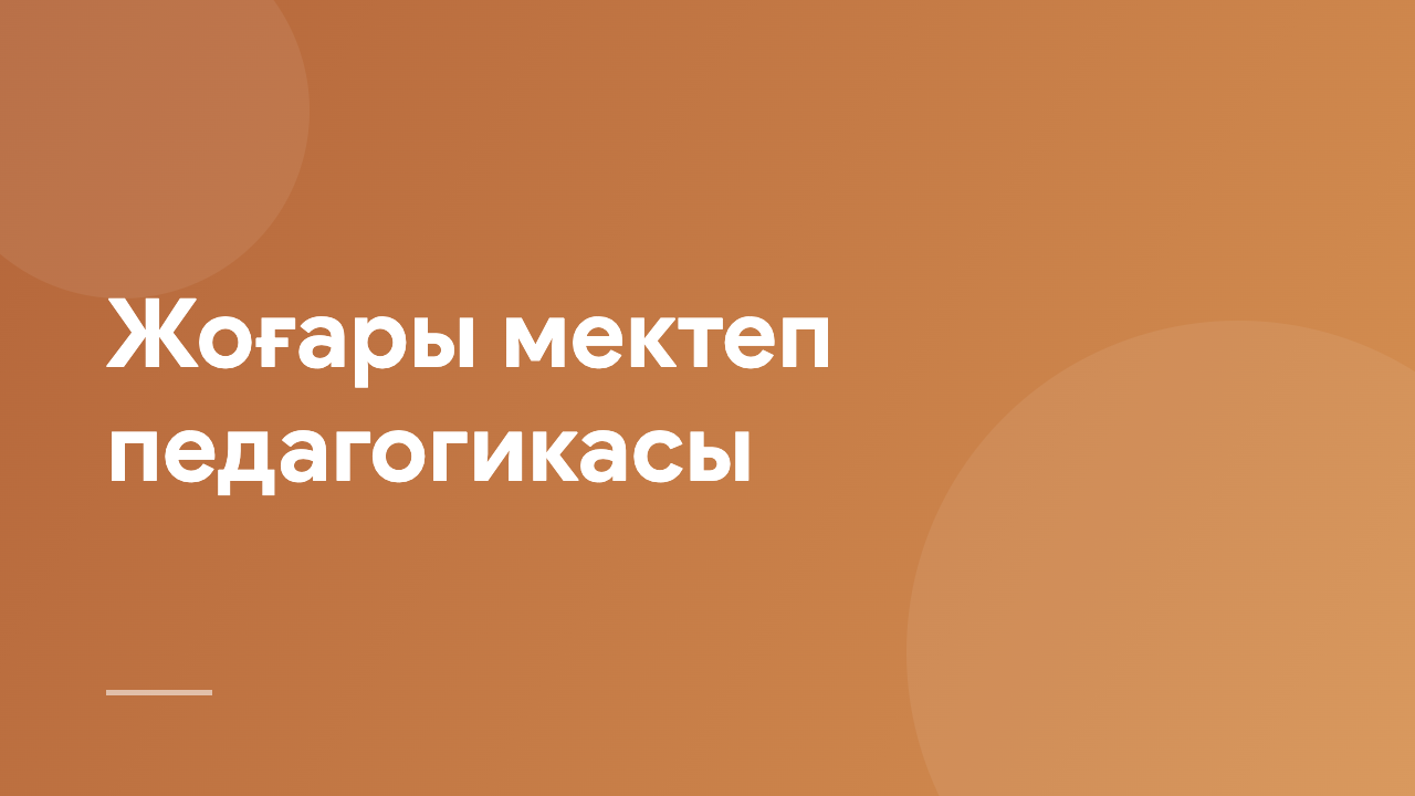 Жоғары мектеп педагогикасы HEP_KZ