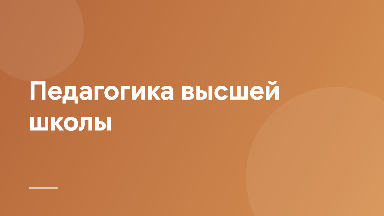 Педагогика высшей школы HEP_RU