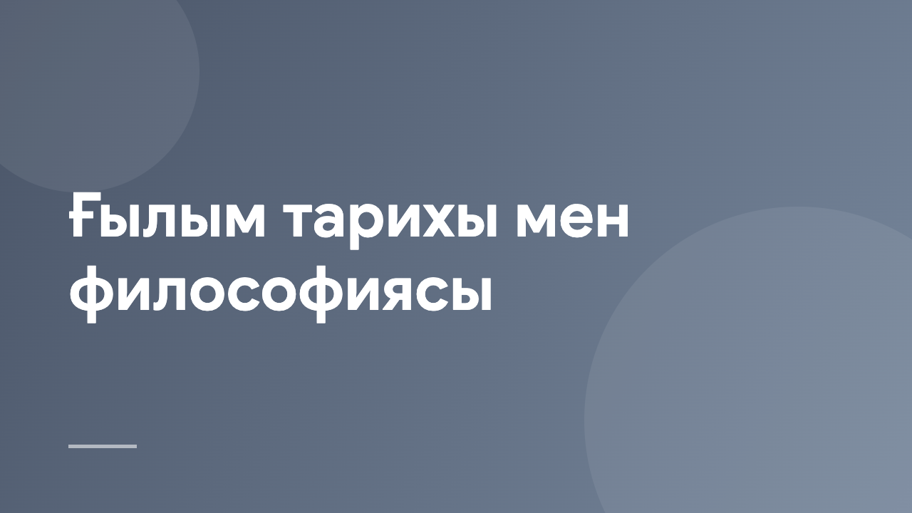Ғылым тарихы мен философиясы HPS_KZ