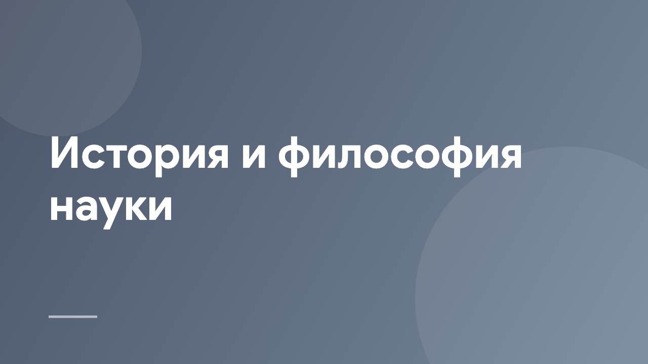 История и философия науки HPS_RU