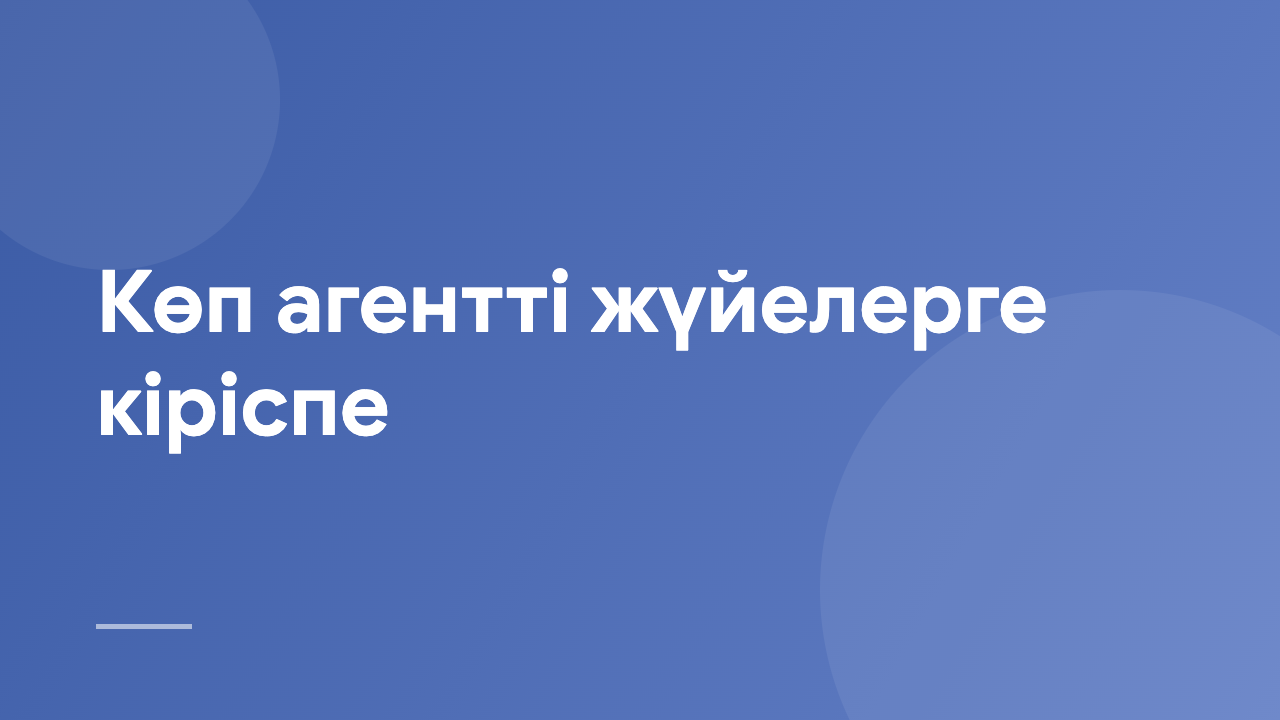 Көп агентті жүйелерге кіріспе IMAS_KZ