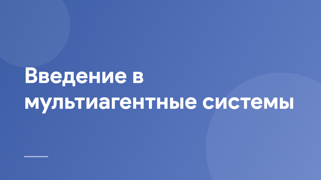 Введение в мультиагентные системы IMAS_RU