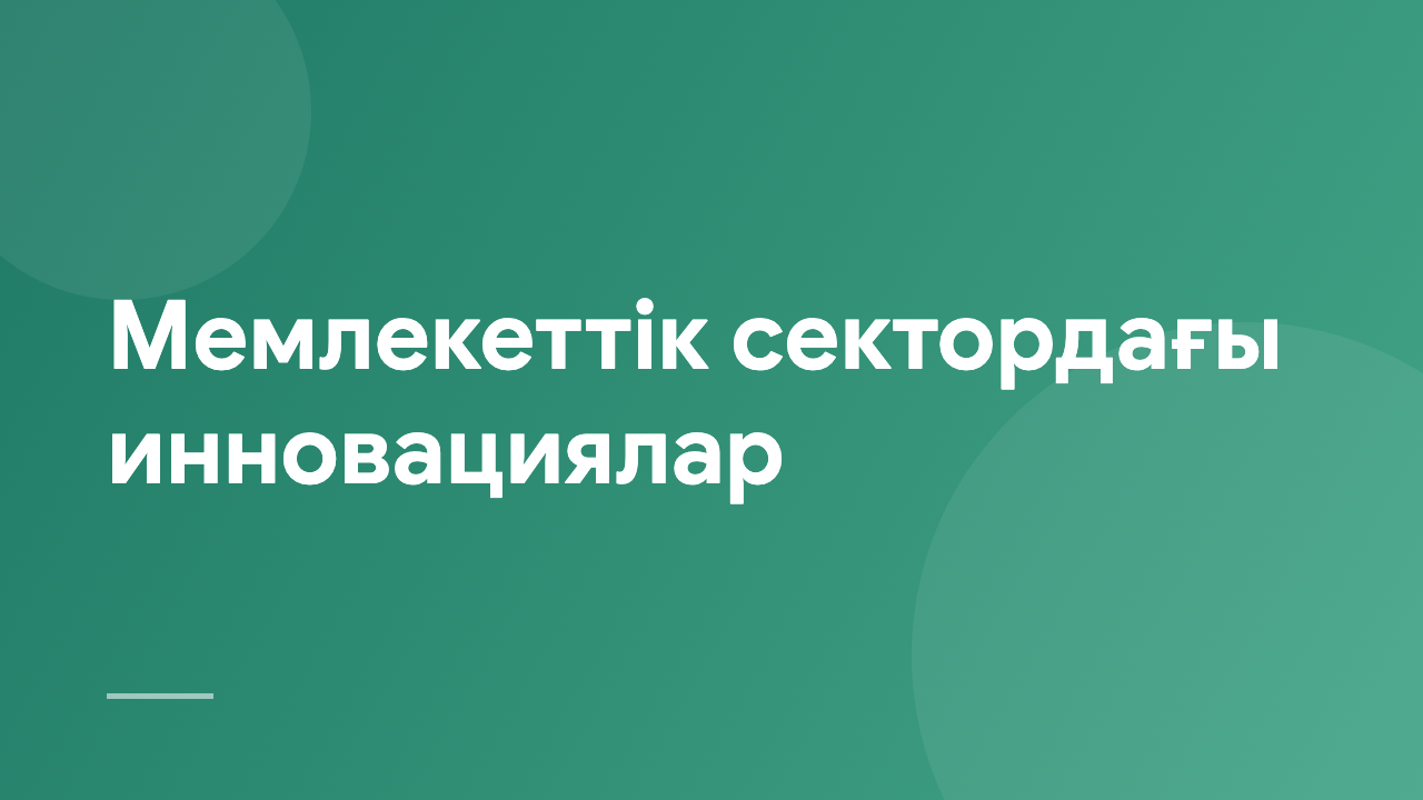 Мемлекеттік сектордағы инновациялар IPS_KZ