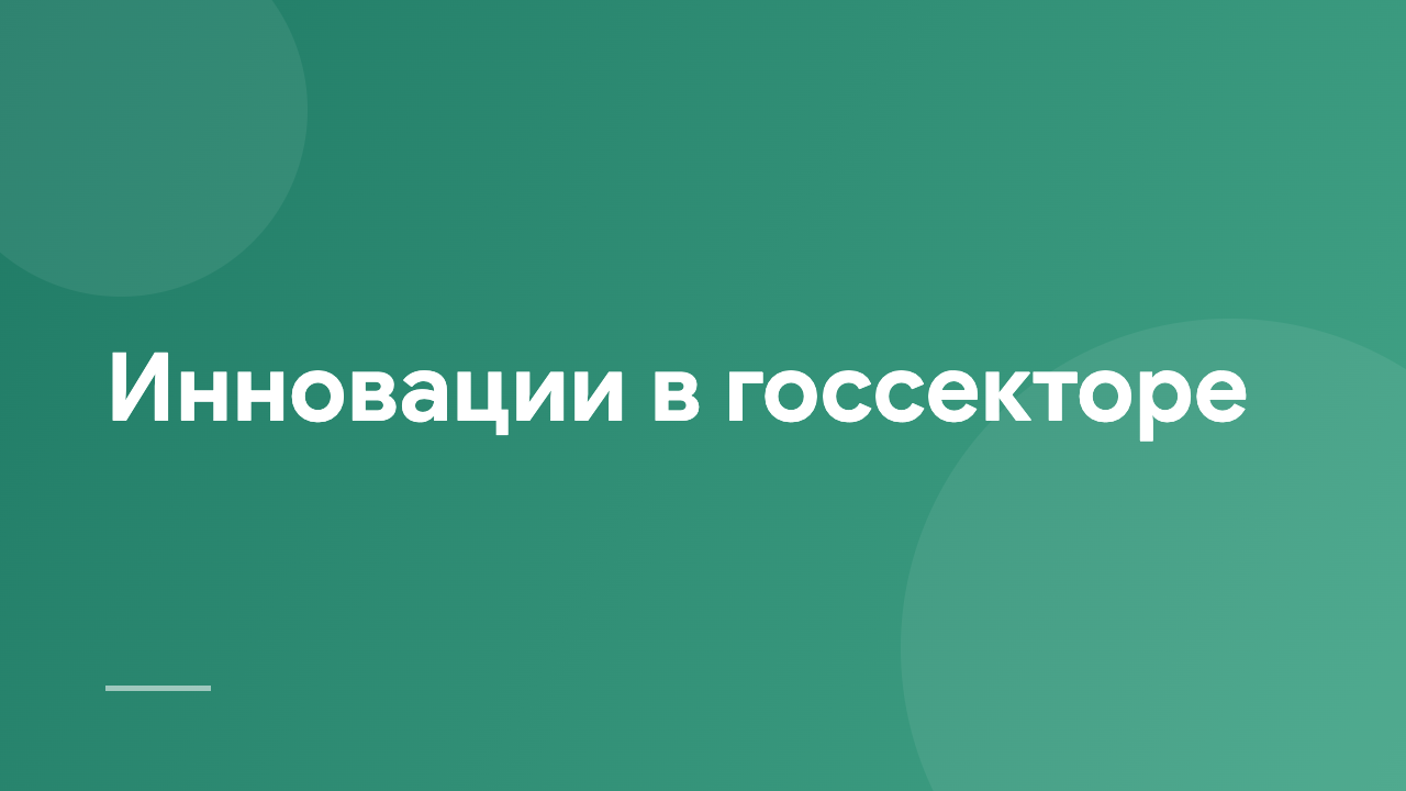 Инновации в госсекторе IPS_RU