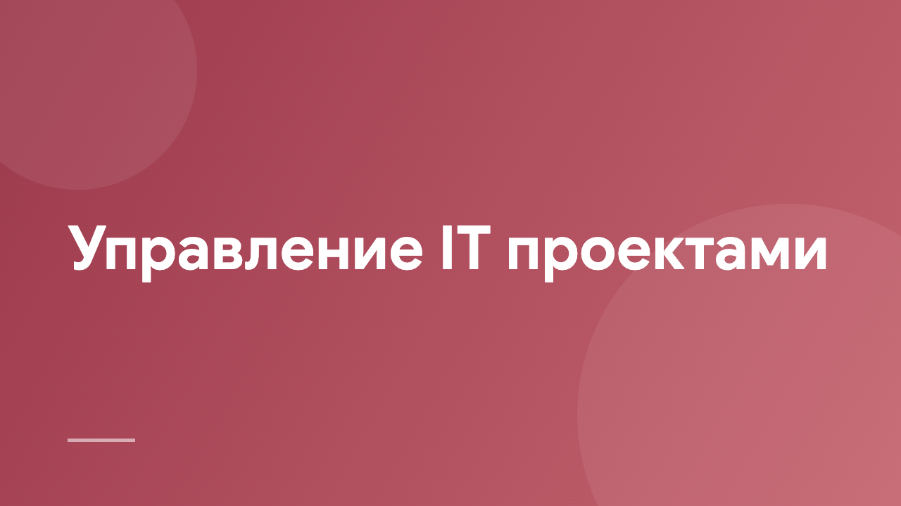 Управление IT проектами ITPM_RU