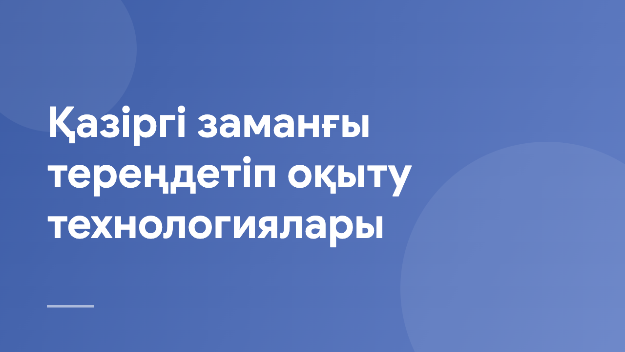 Қазіргі заманғы тереңдетіп оқыту технологиялары MDLT_KZ