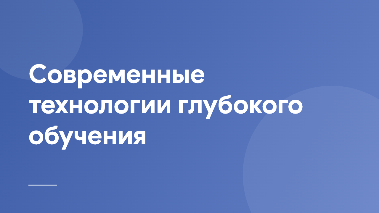 Современные технологии глубокого обучения MDLT_RU