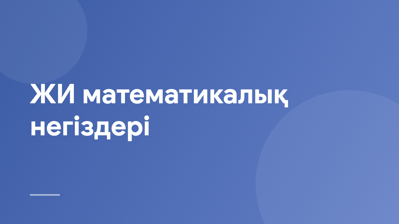 ЖИ математикалық негіздері MFAI_KZ