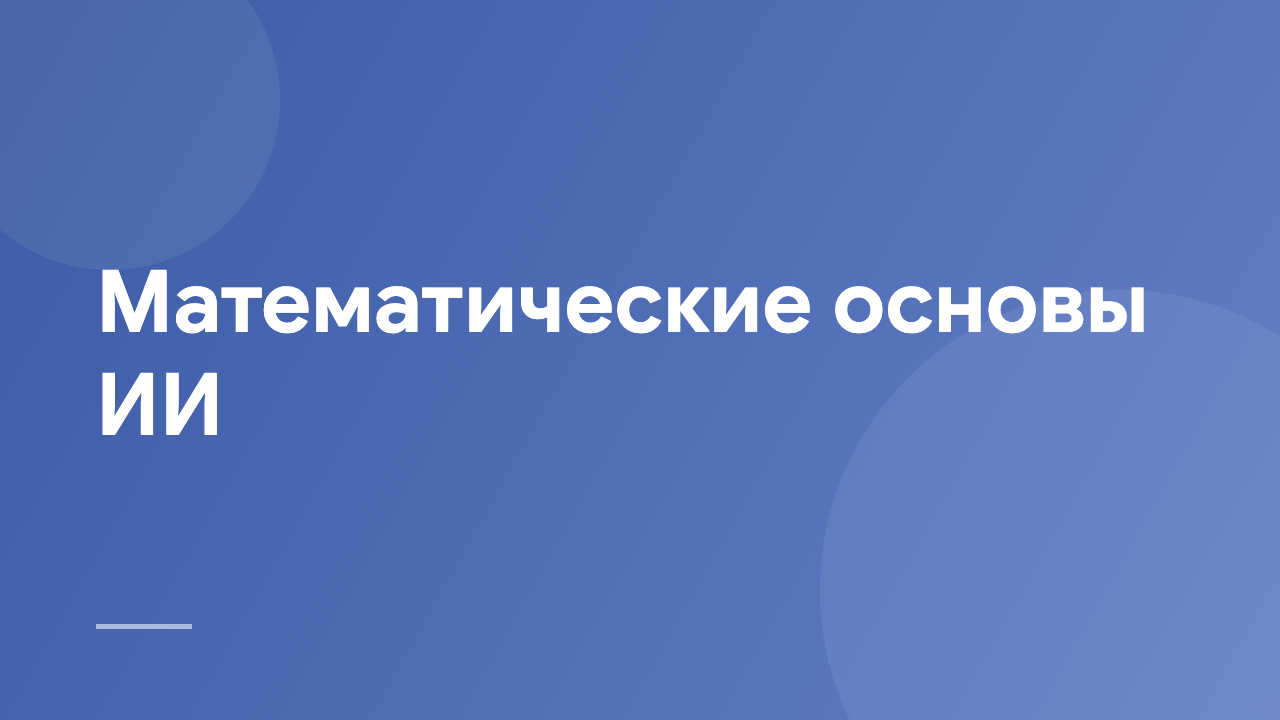 Математические основы ИИ MFAI_RU