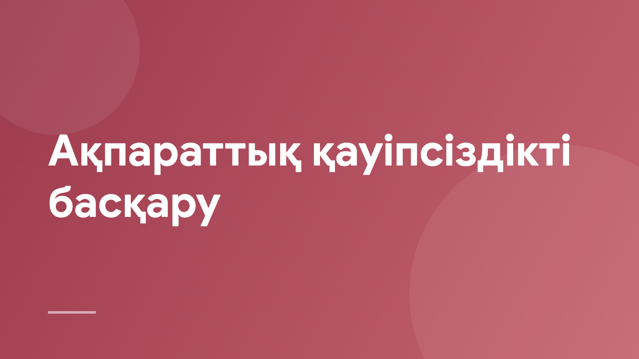 Ақпараттық қауіпсіздікті басқару MIS_KZ