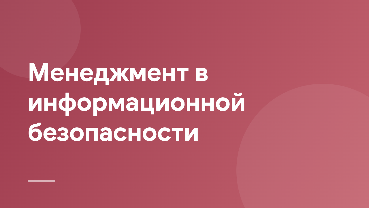 Менеджмент в информационной безопасности MIS_RU