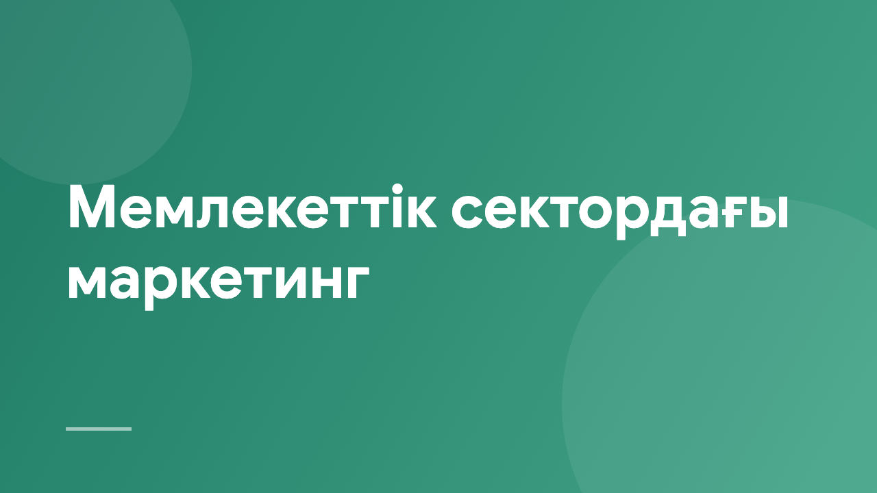 Мемлекеттік сектордағы маркетинг MPS_KZ