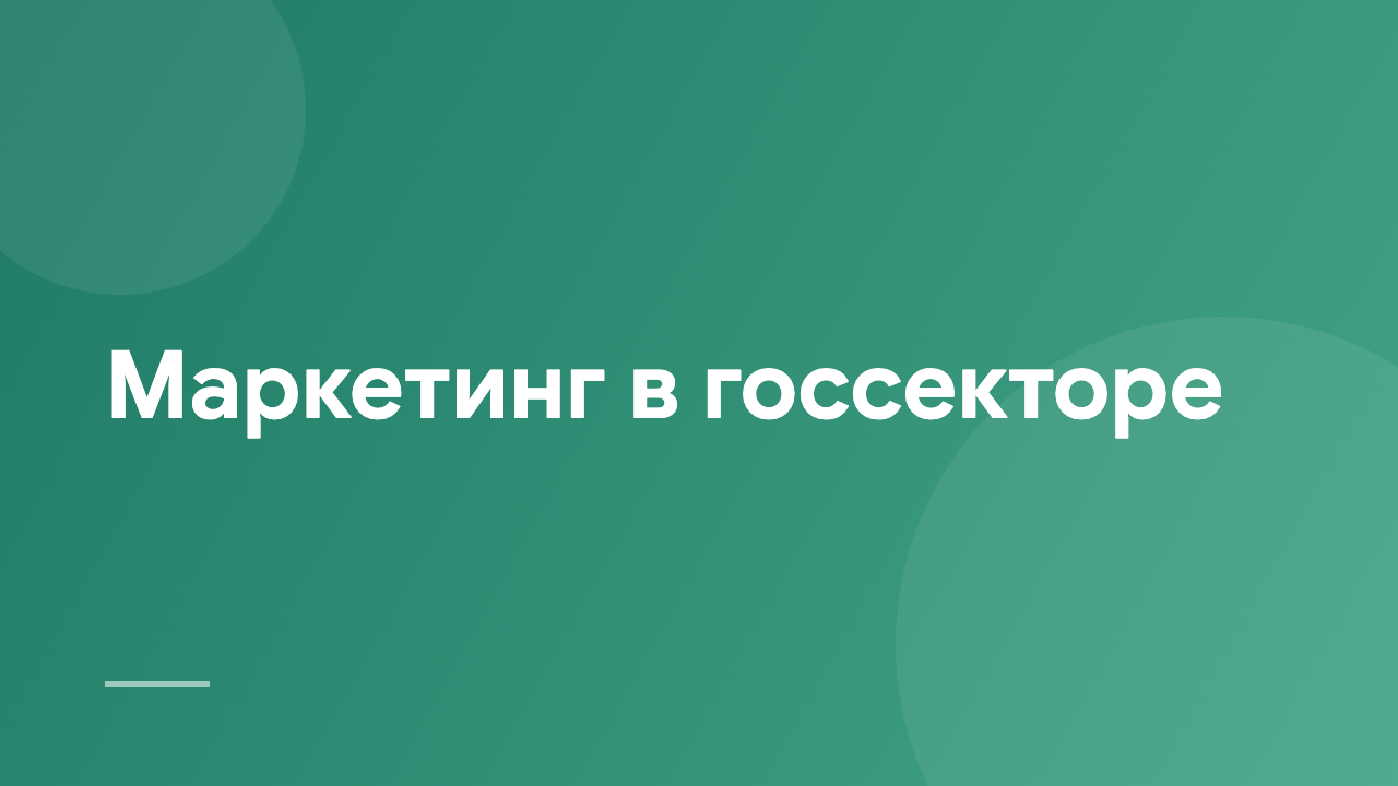 Маркетинг в госсекторе MPS_RU