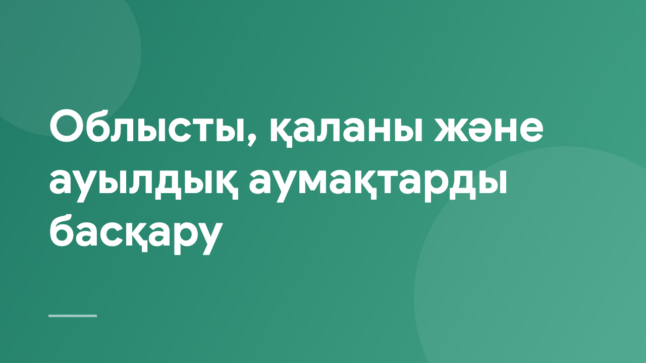 Облысты, қаланы және ауылдық аумақтарды басқару MRCRA_KZ