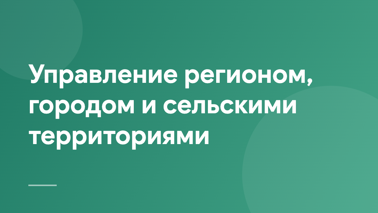 Управление регионом, городом и сельскими территориями MRCRA_RU